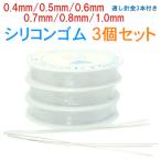 ≪透3個set　0.4mm/0.6mm/0.8mm/1.0mm 通し