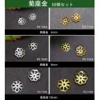 ≪菊座金 6mm・8mm≫●菊座金●30個set●シルバー 銀●ゴールド 金●パーツ●ビーズキャップ●ブレス●天然石●パワーストーン●ポイント消化