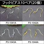 【ピアスフック10ペア（20個）】●フックピアス●10ペア（20個）●シルバー色・銀色●ゴールド色・金色●パーツ●天然石●パワーストーン●ポイント消化