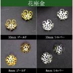 ≪花座金10mm/8mm≫●ビーズキャップ●20個セット●ゴールド●シルバー●パーツ●ビーズ●アクセサリー●天然石●パワーストーン●ポイント消化