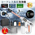 高圧洗浄機 コードレス 充電式 2025 マキタ バッテリー互換対応 3段階出力調整 残量表示 軽量 正規品 強力噴射 水道接続 自吸式 洗車 掃除 ハンディ 簡単操作