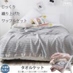 タオルケット オールシーズン ワッフルケット 洗える シングル 150×200cm お昼寝 無地 綿100% 夏用 肌掛け 夏掛け おしゃれ 寝具 通気 吸水 コットン 冷房対策