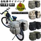 自転車用 パニアバッグ 50L キャリアバッグ サイクルバッグ 大容量 収納 撥水 サイドバッグ 多機能 リアバッグ リアサイドバッグ パニエ ロードバイク