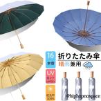「16本骨」傘 折りたたみ傘 ひんやり傘 晴雨兼用 日傘 雨傘 大きい 軽量 折り畳み メンズ レディース 遮光遮熱 UVカット 耐風 撥水 おしゃれ 男女兼用 3つ折