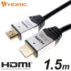HDMIケーブル 1.5m 18Gbps 4K/60p HDR 対応 Ver2.0 シルバー HDM15-892SV ホーリック