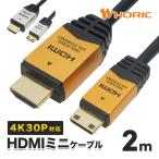 HDMIミニケーブル 2m 10.2Gbps 4K 30p テレビ モニタ 対応 Ver1.4 ゴールド/シルバー HORIC [021MNG/015MNS]