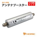 アンテナブースター 室内・地デジ（UHF/VHF）専用 中継タイプ 76～777MHz ラインブースター 増幅器 HAT-ABS024 HORIC