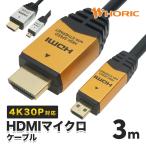 HDMIマイクロケーブル 3m 10.2Gbps 4K 30p 