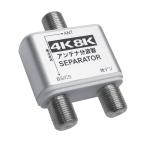 【特価】アンテナ分波器 混合器 4K8K 地デジ BS CS TV テレビ AE144SV HORIC