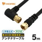 アンテナケーブル 同軸ケーブル 5m L字差込式-ネジ式 送料無料 一年保証 HAT50-044LSBK