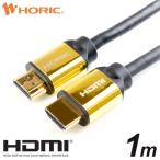 HDMIケーブル 1m 18Gbps 4K/60p HDR 対応 Ver2.0 ゴールド HD10-133GD ホーリック