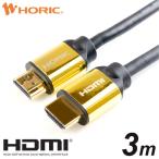 HDMIケーブル 3m 18Gbps 4K/60p HDR 対応 Ver2.0 ゴールド HD30-136GD ホーリック