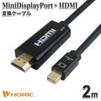 Mini DisplayPort→HDMI 変換ケーブル 2m Mini DisplayPort to HDMI MDPHD20-176BK HORIC