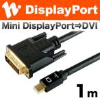【特価】Mini DisplayPort→DVI 変換ケーブル 1m Mini DisplayPort to DVI MDPDV10-194BK ホーリック