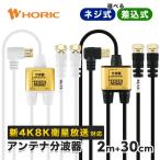 アンテナ分波器 極細ケーブル入出力一体型 2m/30cm 4K8K 地デジ BS CS 対応 テレビ TV ホワイト ブラック ネジ式 差込式 HORIC 327SW 328SB 329PW 330PB