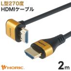 HDMIケーブル 2m L型270度 18Gbps 4K 60p HDR テレビ モニタ 対応 壁掛け 省スペース ゴールド HL20-342GD HORIC