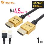 HDMIケーブル 1m スリムケーブル 4K/60p HDR ARC HDCP 対応 プレミアムハイスピード準拠品 HDMI2.0b 細め HDM10-460GD HDM10-491SV HDM10-494BK