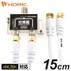 アンテナ分波器 4K8K 地デジ BS CS TV テレビ ケーブル2本付属 15cm ホワイト ネジ式コネクタ AE-476WH HORIC