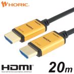 光ファイバー HDMIケーブル 20m 18Gbps 4K 60p HDR テレビ モニタ 対応 Ver2.0 スタンダードタイプ ゴールド HH200-537GP HORIC