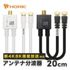 アンテナ 分波器 20cm 4K 8K 地デジ BS CS 対応 テレビ ホワイト ブラック ネジ式 アンテナケーブル テレビケーブル HORIC ホーリック AE-563WH AE-564BK