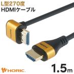 ショッピングhdmiケーブル HDMIケーブル 1.5m L型270度 18Gbps 4K 60p HDR テレビ モニタ 対応 Ver2.0 壁掛け 省スペース HL15-569GD ゴールド HORIC