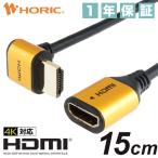 HDMI延長ケーブル L型90度 15cm 10.2Gbps 4K 30p テレビ モニタ 対応 Ver1.4 壁掛け 省スペース ゴールド HLFM015-583GD HORIC