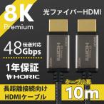 光ファイバー HDMIケーブル 最新規格Ver2.1 10m ウルトラハイスピード 準拠品 48Gbps 8K 60p 4K 120p HDR PS5 Xbox 対応 8KPremium メッシュ グレー HH100-617GY