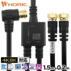 アンテナ分波器【4のつく日はポイント5倍】ケーブル一体型 1.5m/20cm ブラック ネジ式コネクタ AE-642BK HORIC