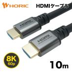 ショッピングhdmiケーブル HDMIケーブル 10m 48Gbps 8K 60p 4K 120p HDR PS5 Xbox 対応 シルバー HDM100-651SV HORIC