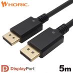 DisplayPortケーブル 5m DP1.2 準拠品 4K60p DP50-713BB HORIC