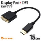 DisplayPort - DVI-D изменение адаптер 15cm полный HD видео выход соответствует DP мужской - DVI женский удлинение кабель сигнал likHORIC DPDVF-721BB