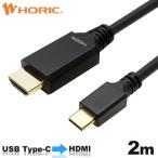 USB Type-C から HDMI 変換ケーブル 2m iPhone 4K60p対応 ホーリック HORIC UCHA20-744BB
