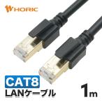 【CAT8】LANケーブル 1m ツメ折れ防止