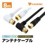 アンテナケーブル 8m 同軸ケーブル 4K対応 8K対応 L字差込式-ネジ式 テレビ S-4C-FB BS CS 地デジ ホワイト ブラック HORIC ホーリック AC80-817WW AC80-028BB