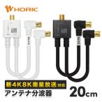 アンテナ分波器 ケーブル一体型 20cm 4K8K 地デジ BS CS 対応 テレビ TV ホワイト/ブラック L字差込式コネクタ HORIC ホーリック AE-667WH/AE-668BK