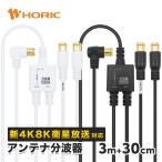 アンテナ分波器 極細ケーブル入出力一体型 3m/30cm 4K8K 地デジ BS CS 対応 テレビ TV ホワイト / ブラック 差込式コネクタ HORIC 645WH/646BK