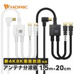 アンテナ分波器 4Cケーブル一体型 ケーブル長1.5m + 20cmx2 4K8K 地デジ BS CS 対応 テレビ ホワイト 白/ブラック 黒 ネジ式コネクタ HORIC AE-641WH/AE-642BK