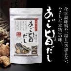 ショッピングおせち料理 平戸長田食品 あご旨だし 塩・添加物 無添加 8g×20パック入 飛魚 とびうお 歳暮 正月 お雑煮 おせち料理