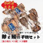 林水産の干物3種セット　アジみりん干し、アジ塩干し、イワシみりん干し