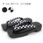 下駄 男性用 メンズ 浴衣 甚平 祭り着物 桐下駄 下駄痛くない「男 右近 黒サバキ　江戸市松紺」黒塗り台 老舗履物専門店