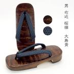 下駄 男性用 「男 右近 桜樺　大島青」メンズ 浴衣 甚平 祭り着物 桐下駄 下駄痛くない白木台　老舗履物専門店