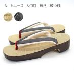 下駄 女性用「女　ヒュース　シコロ　焼き 鮫小紋」レディース 浴衣 小紋 着物 桐下駄 下駄痛くない 老舗履物専門店鮫小紋