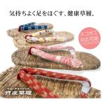竹皮草履 女性 健康草履　ぞうりの底面をプレスし、フカフカ鼻緒で履き心地バツグン