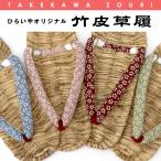 【色指定女性用】ひらいやオリジナルぞうり竹皮草履 室内履きに…