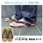 竹皮草履 男性 健康草履　ぞうりの底面をプレスし、フカフカ鼻緒で履き心地バツグン