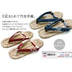 竹皮草履 タケカワゾーリ【男女】２足セット