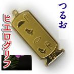 Yahoo! Yahoo!ショッピング(ヤフー ショッピング)（展示品）ヒエログリフ ペンダント つるお 名前ネームネックレス 象形文字 ピラミッド 古代文字 名前 ゴールド ネックレス 開運 パワーグッズ