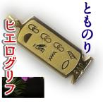 Yahoo! Yahoo!ショッピング(ヤフー ショッピング)（展示品）ヒエログリフ ペンダント とものり 名前ネームネックレス 象形文字 ピラミッド 古代文字 名前 ゴールド ネックレス 開運 パワーグッズ
