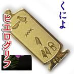 Yahoo! Yahoo!ショッピング(ヤフー ショッピング)（展示品）ヒエログリフ ペンダント  くによ 名前ネームネックレス 象形文字 ピラミッド 古代文字 名前 ゴールド ネックレス 開運 パワーグッズ