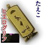 Yahoo! Yahoo!ショッピング(ヤフー ショッピング)（展示品）ヒエログリフ ペンダント  たえこ 名前ネームネックレス 象形文字 ピラミッド 古代文字 名前 ゴールド ネックレス 開運 パワーグッズ